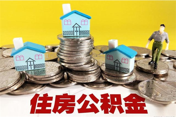 大兴安岭离职公积金里的钱可以取来吗（大兴安岭离职后住房公积金怎么全部取出来）