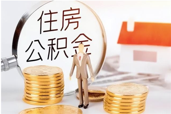 大兴安岭离职后是不是可以取公积金（离职后可取公积金吗）