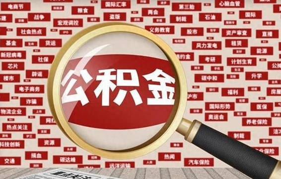 大兴安岭辞职了什么时候可以取公积金（辞职什么时候能取公积金）