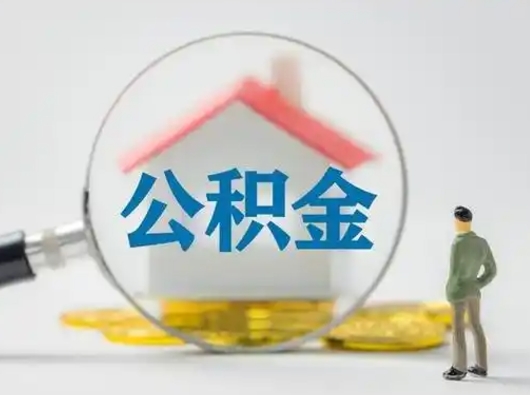 大兴安岭公积金怎么取出来（怎么取出来住房公积金）