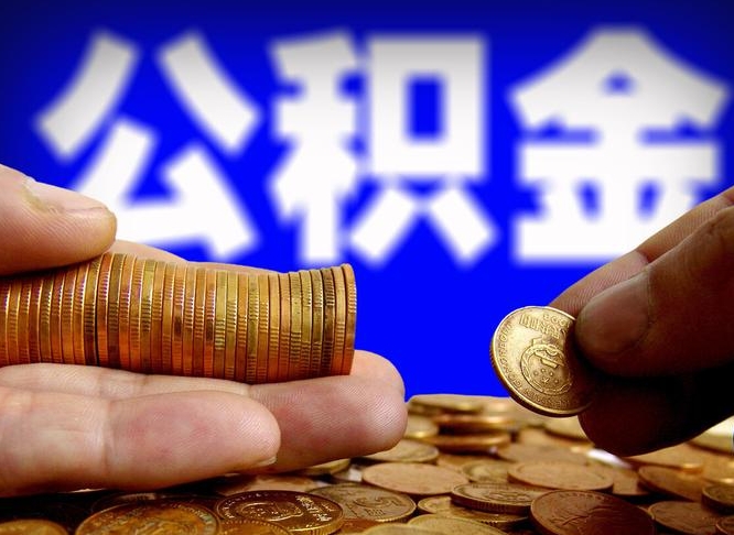 大兴安岭封存的公积金如何体取（封存后公积金提取办法）